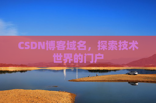 CSDN博客域名，探索技术世界的门户