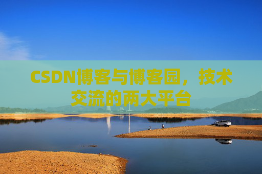 CSDN博客与博客园，技术交流的两大平台